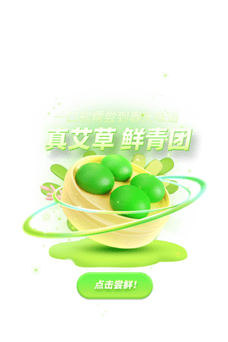 芋泥青团奶绿海报模板_清明清明节艾草青团美食电商促销3D弹窗UI设计
