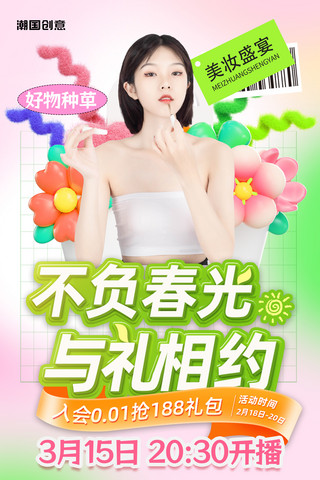 美妆花朵海报模板_春季促销花朵美妆直播营销促销活动海报