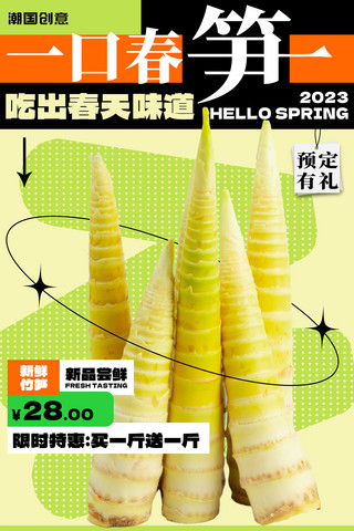 春笋海报海报模板_春季促销美食竹笋生鲜餐饮营销活动海报
