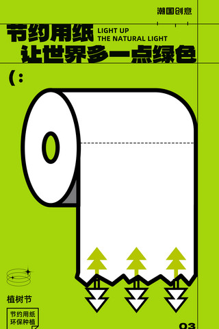 节约用电漫画海报模板_3月12日植树节节约用纸公益宣传海报