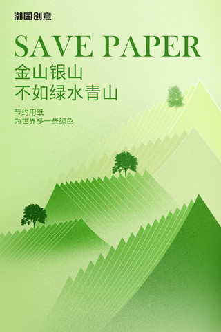 世界环境日海报模板_3月12日植树节节约用纸简约创意海报