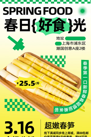 春季特惠海报海报模板_春季促销春笋绿色黄色渐变活动海报