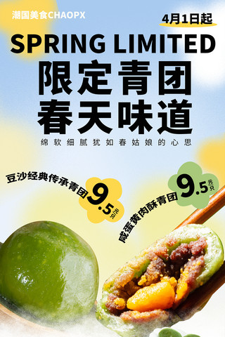 清明清明节青团热卖促销餐饮美食海报