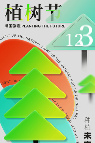 环保简约海报海报模板_3月12日植树节种树玻璃风简约海报