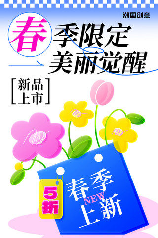 春妆海报海报模板_春季限定春日上新打折促销玻璃风营销海报