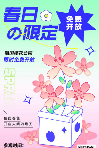 春日限定赏樱游园计划黑描扁平风营销海报