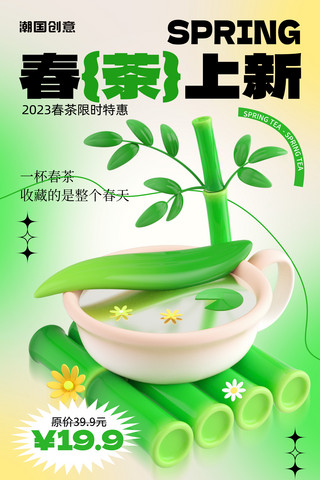 春季上新品海报模板_春季促销春茶上新茶叶新品上市促销活动海报