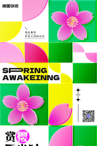 建海报海报模板_赏樱正当时春季赏樱樱花节玻璃风海报