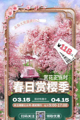创意列车春季春天赏樱春日游园旅游旅行3D海报