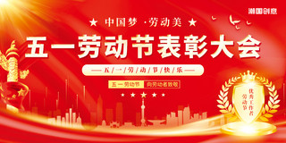 红色简约大气创意中国梦劳动美五一劳动节表彰大会优秀工作者展板
