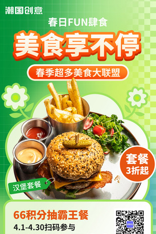 美食餐厅海报模板_春季春天美食汉堡快餐餐饮促销海报
