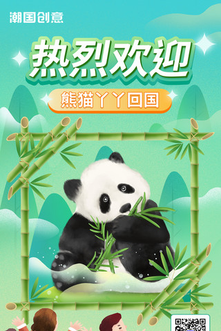 小朋友热烈欢迎海报模板_欢迎熊猫丫丫回国宣传公益海报