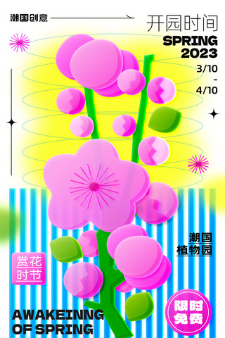 经典海报海报模板_春季旅游游园赏花桃花节樱花节玻璃风营销海报
