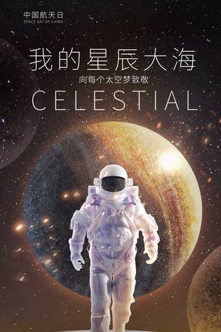 牙医工具太空人海报模板_中国航天日航天航空太空平面海报设计