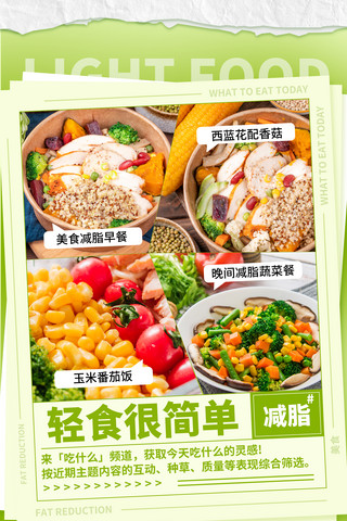 减减减海报模板_美食餐饮轻食减肥减脂餐平面海报设计