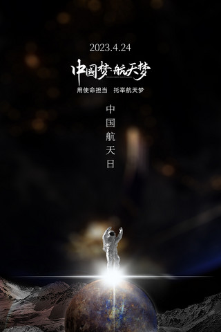月球脚印海报模板_中国航天日黑色大气质感节日海报