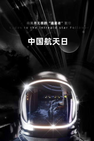 星空七月海报模板_中国航天日黑色大气商务科技风