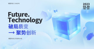 蓝色科技感企业商务科技发展发布会展板模板设计