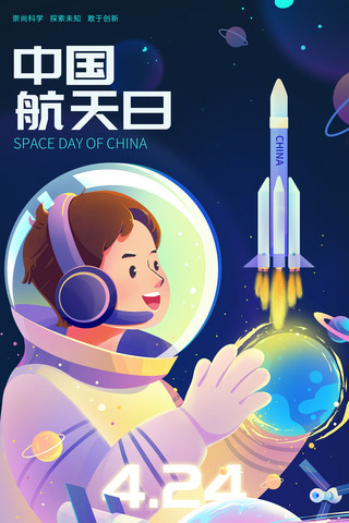 为梦想喝彩海报模板_中国航天日航天航空宇航员梦想插画海报