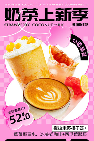 奶茶店海报样机海报模板_奶茶上新季春季奶茶甜品促销海报