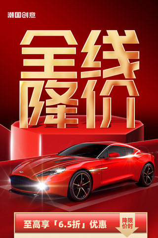 红色降价海报模板_大气红色汽车降价促销优惠全屏海报