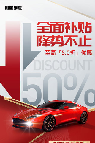 促销买海报模板_红色大气汽车降价促销优惠全屏海报