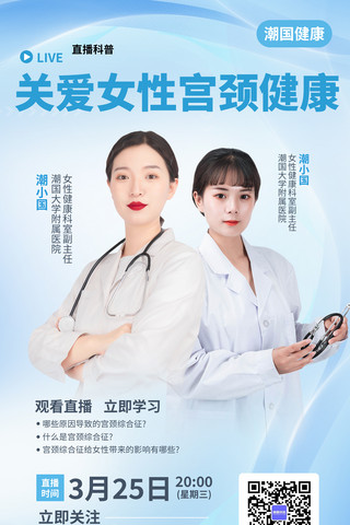医疗健康女性健康宫颈癌人物医学平面海报设计