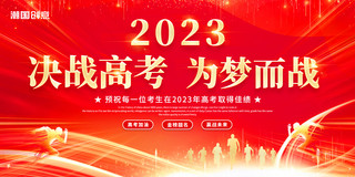 红色简约大气创意2023年决战高考为梦而战高考加油金榜题名赢战未来展板