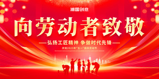 劳动现代海报模板_红色简约大气创意向劳动者致敬五一劳动节2023年劳动最光荣展板