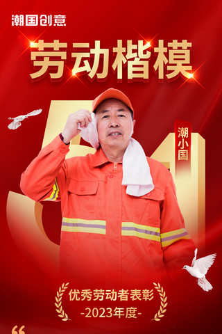 五一劳动节劳动楷模表彰宣传海报