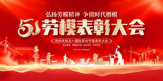 五一快乐海报模板_红色大气51劳模表彰大会舞台背景展板