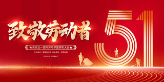 创新大会主画面海报模板_红色大气致敬劳动节51表彰大会宣传展板