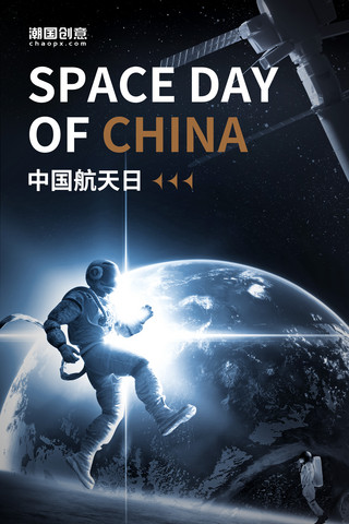 天日海报模板_中国航天日世界航天日宇航员宇宙星球科技海报
