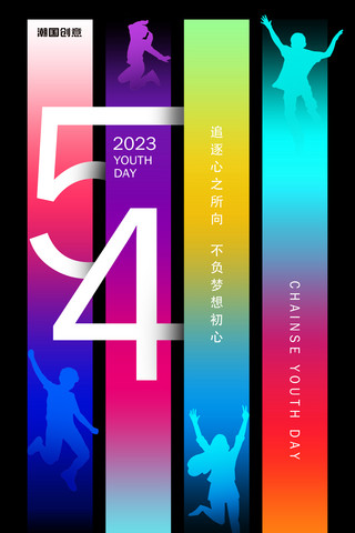 色彩鲜艳的彩虹海报模板_五四青年节青年霓虹色彩节日海报