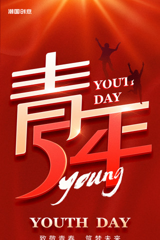 死神字体海报模板_54青年节创意字体红金色党政风节日祝福海报