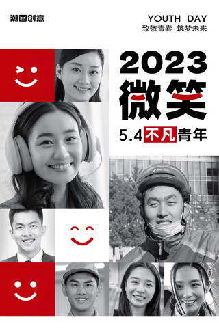 五四青年节青年力量微笑青年节日祝福海报