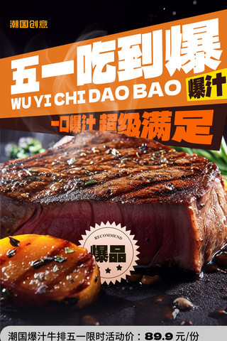 水盆牛肉海报模板_五一美食餐饮爆汁牛排特惠营销海报