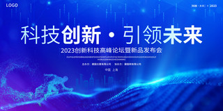 未来科技蓝色背景海报模板_蓝色大气科技创新引领未来新产品发布会展板