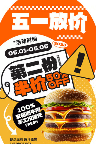 店铺人流海报模板_五一快餐美食汉堡店铺半价打折促销活动海报