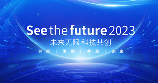 我们的未来是海报模板_未来无限科技感蓝色企业商务展板设计人工智能峰会会议