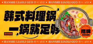 火锅banner海报模板_美食餐饮小吃韩式火锅营销横版banner海报