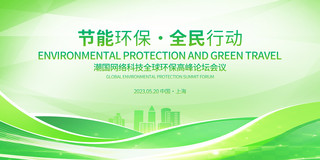 绿色大气节能环保全民行动环保宣传展板