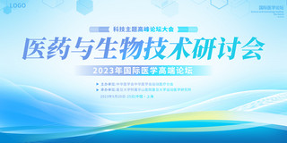 生物医学背景海报模板_蓝色大气医药与生物技术研讨会宣传展板