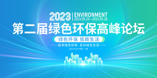 环保会议背景海报模板_时尚大气2023绿色环保高峰论坛宣传展板