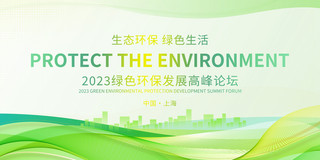 红木会议桌海报模板_绿色简约生态环保绿色生活环保发展论坛宣传展板