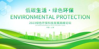 环保会议背景海报模板_绿色简约低碳生活绿色环保宣传展板