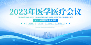 蓝色医学医疗海报模板_蓝色大气2023医学医疗会议宣传展板