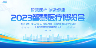 智慧医疗科技海报模板_蓝色大气2023智慧医疗博览会宣传展板