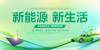 向阳新生海报模板_绿色大气新能源新生活宣传展板