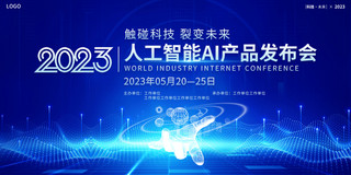 蓝色5g科技海报模板_蓝色大气2023人工智能AI产品发布会宣传展板